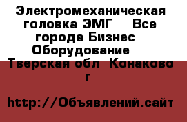 Электромеханическая головка ЭМГ. - Все города Бизнес » Оборудование   . Тверская обл.,Конаково г.